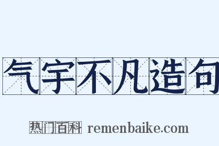 气宇不凡造句是什么意思的图片